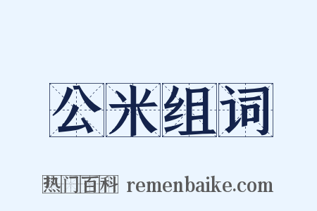 公米组词是什么意思的图片